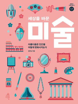 cover image of 세상을 바꾼 미술
